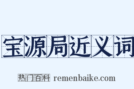 宝源局近义词是什么意思的图片